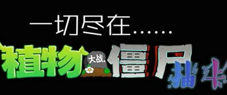 植物大战僵尸抽卡版手机下载