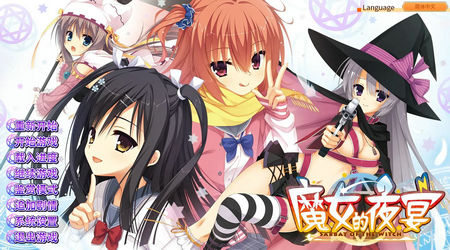 魔女的夜宴2.0汉化版