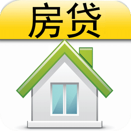 购房贷款计算器 v2.37