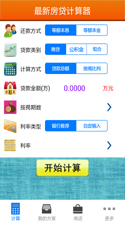 购房贷款计算器