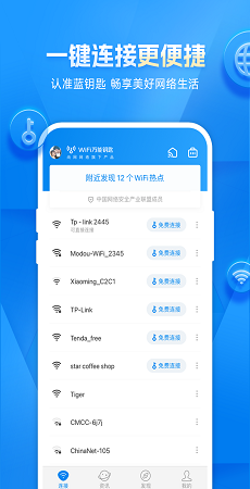 万能钥匙wifi免费下载官方正版