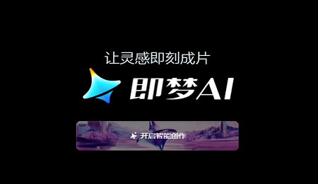 即梦ai官网最新版本下载